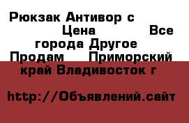 Рюкзак Антивор с Power bank Bobby › Цена ­ 2 990 - Все города Другое » Продам   . Приморский край,Владивосток г.